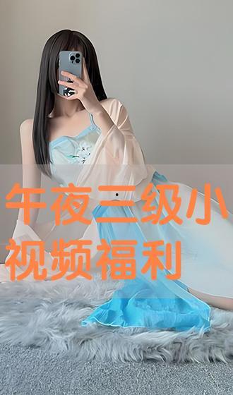 4k夜福利视频在线观看爱姑娘,爱姑娘专属在线观看盛宴