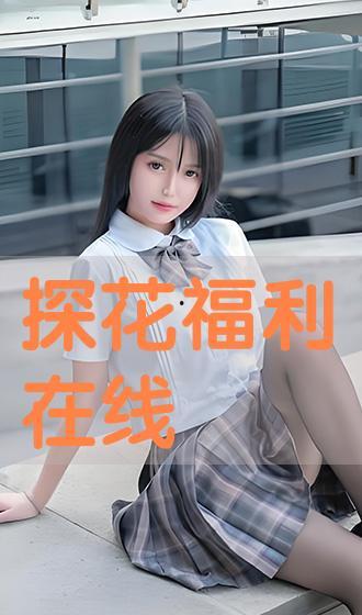 这在线看福利,尽在指尖一触即达